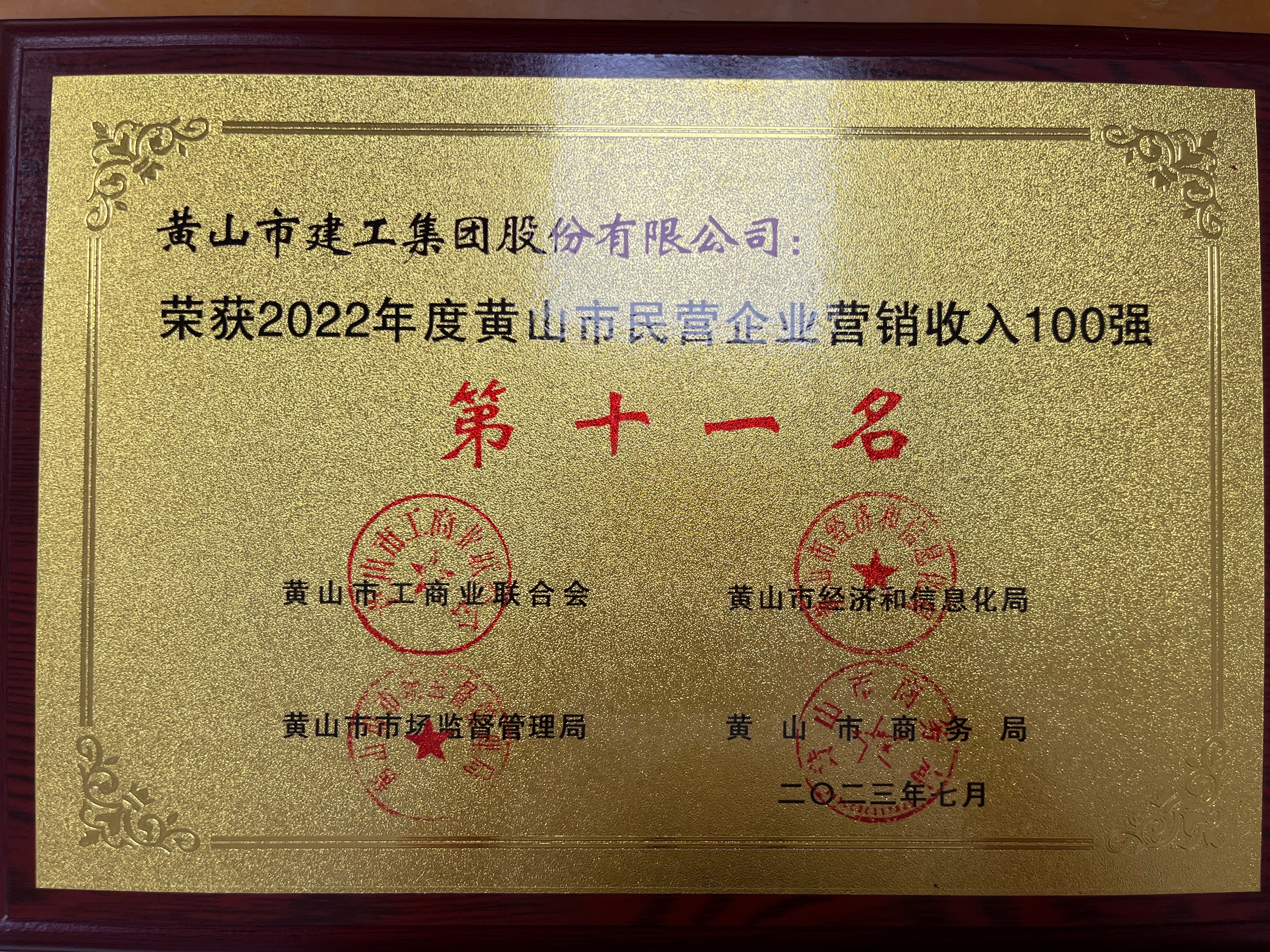 2022年度黃山市民營(yíng)企業(yè)營(yíng)銷收入100強(qiáng)